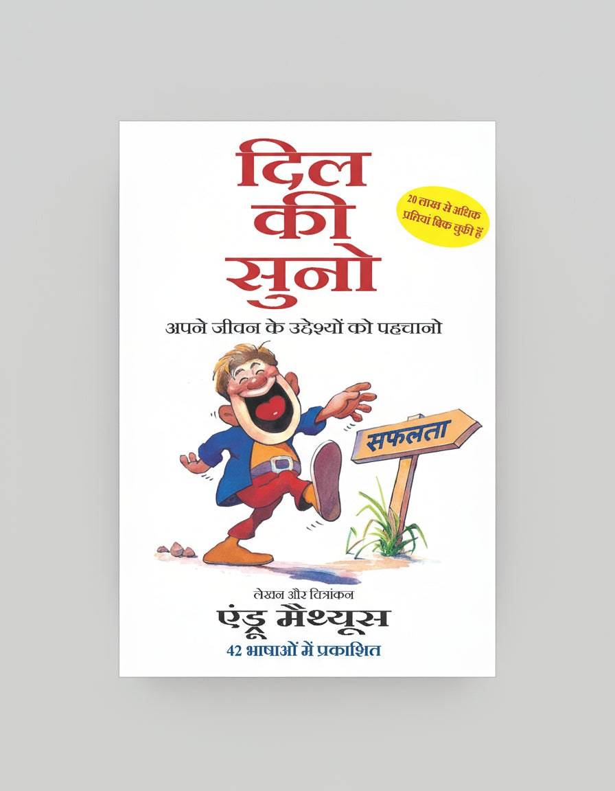 दिल की सुनो , लेखक : एन्ड्रू मेथ्युस