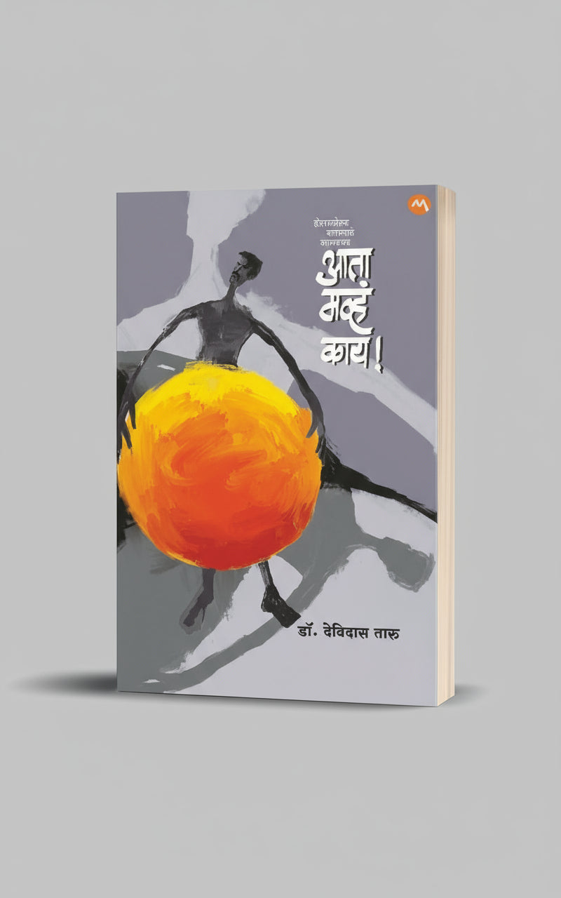आता मव्ह काय ! लेखक : डॉ. देविदास तारू I Ata Mavha Kay ! I Author : Dr.Devidas Taru