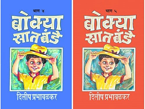 बोक्या सातबंडे, Bokya Satbande (Part 4 & 5 ), Author : Dilip Prabhavalkar (Paperback)
