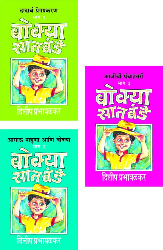 बोक्या सातबंडे, Bokya Satbande (Part 1 - 3), Author : Dilip Prabhavalkar (Paperback)