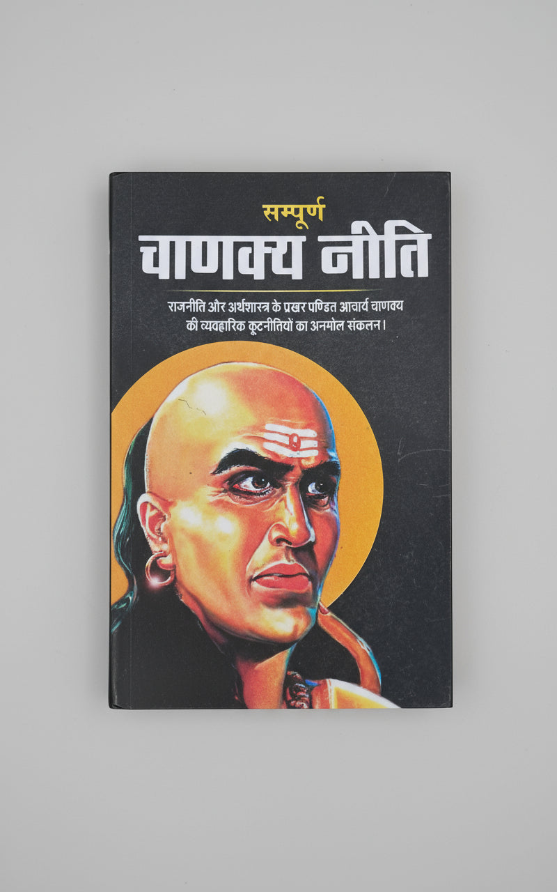 सम्पूर्ण चाणक्य नीती