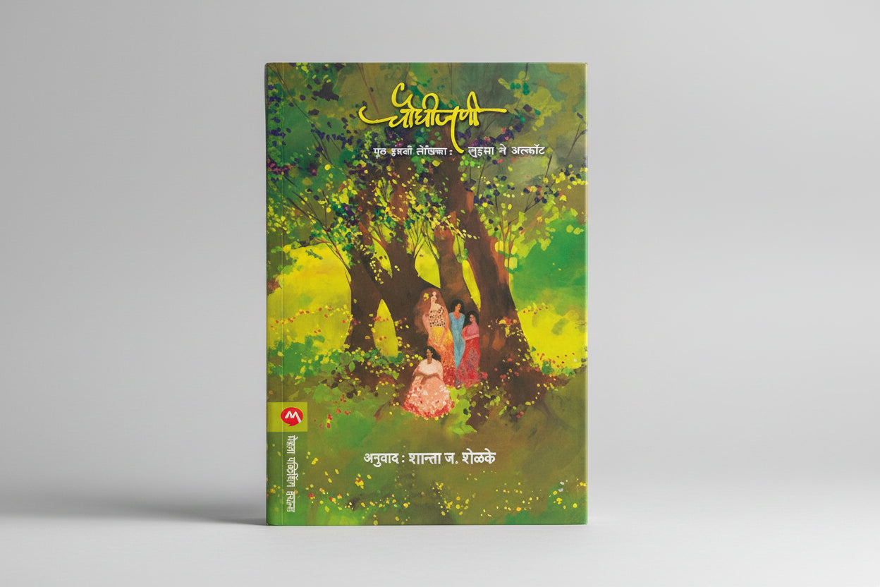 चौघीजणी / CHAUGHIJANI (Marathi Edition) by LOUISA M. ALCOTT (Author), SHANTA SHELKE (Translator)