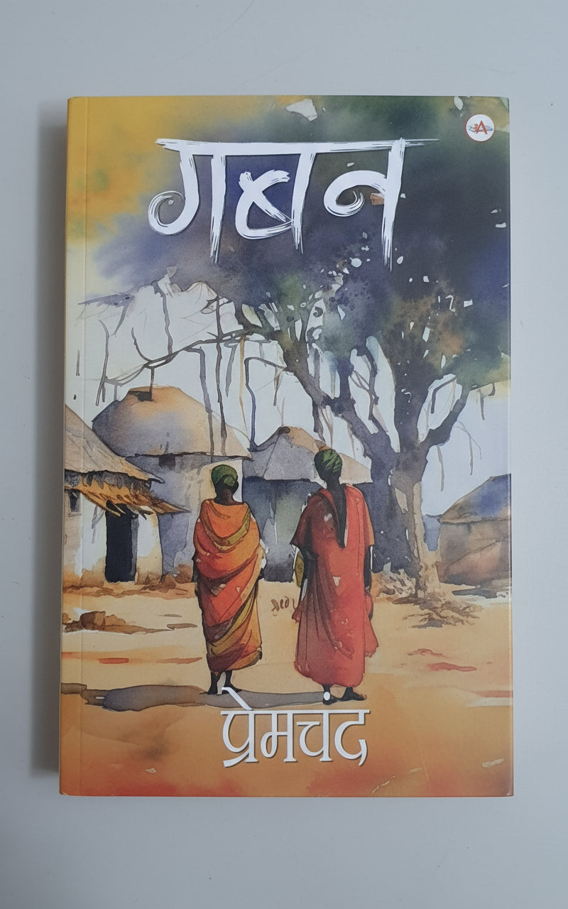 गबन, लेखक : प्रेमचंद