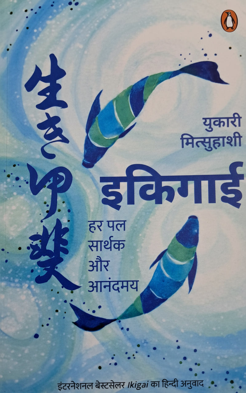 इकीगाई , लेखक: युकारी मित्सुहाशी (International Bestseller)