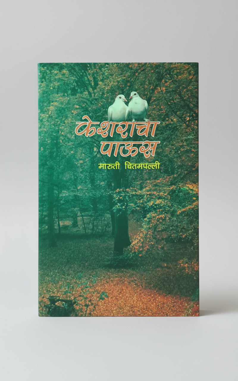 केशराचा पाऊस, लेखक : श्री. मारुती चितमपल्ली, Kesharacha Paus I Shree Maruti Chitampalli