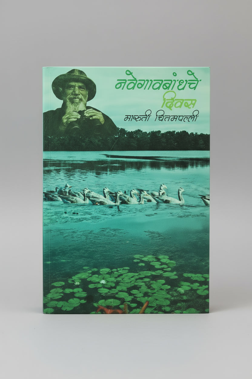नवेगावबांधचे दिवस; लेखक : श्री. मारुती चितमपल्ली, Navegaon Bandhche Divas I Shree Maruti Chitampalli