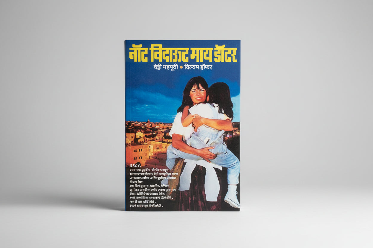 नॉट विदाऊट माय डॉटर / NOT WITHOUT MY DAUGHTER (Marathi Edition) by BETTY MAHMOODY and LEENA SOHONI