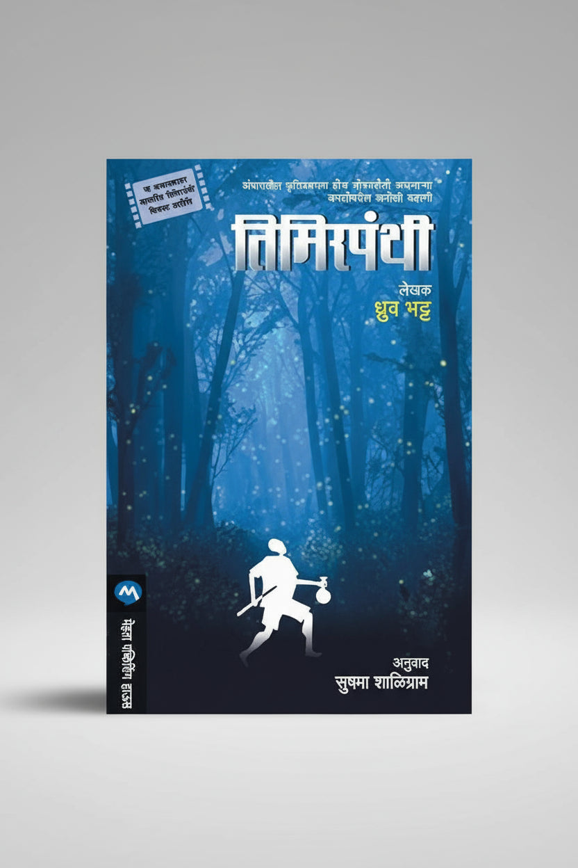 तिमिरपंथी, लेखक : ध्रुव भट्ट ,Timirpanthi