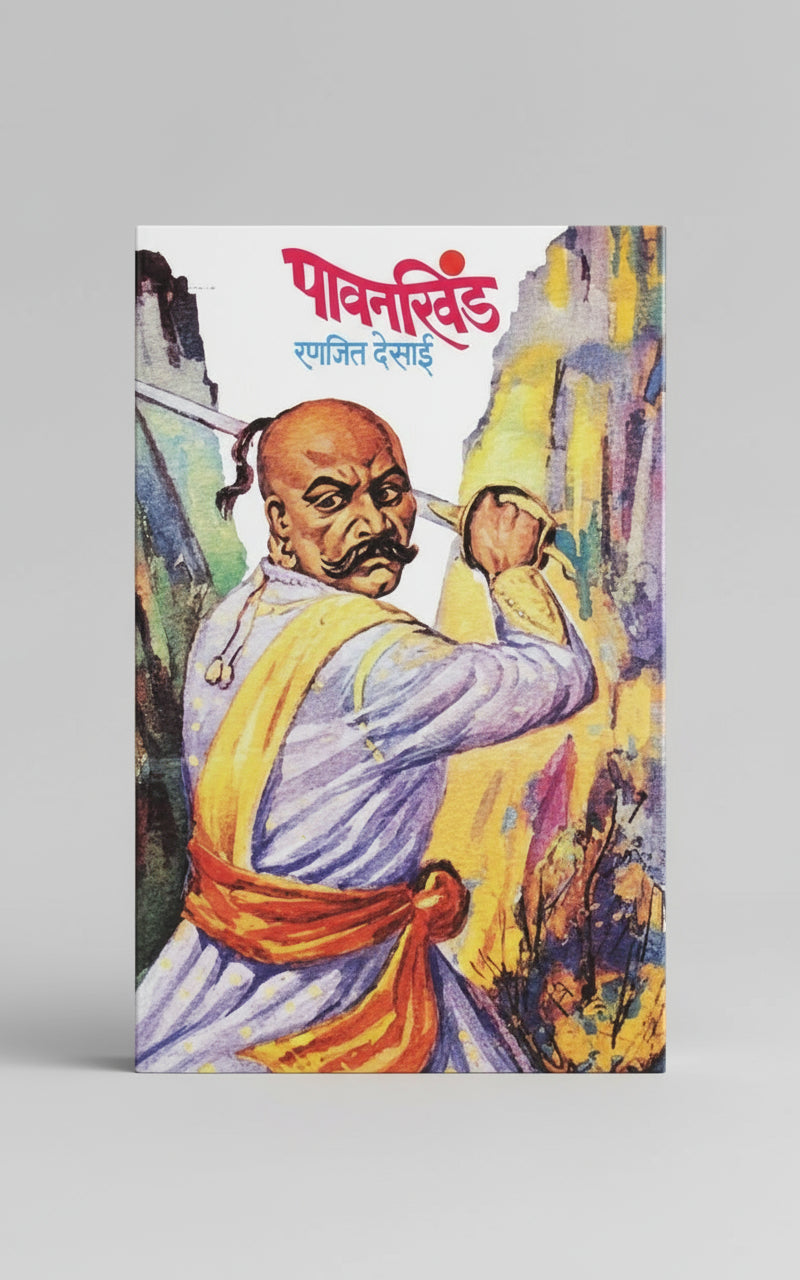 पावनखिंड, लेखक : रणजीत देसाई (Pavankhind)