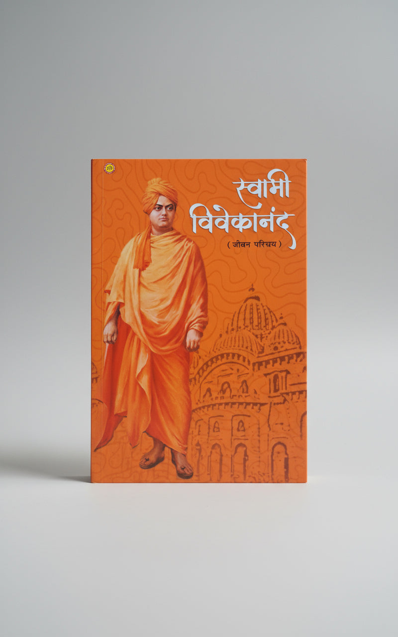 स्वामी विवेकानंद : जीवन परिचय , लेखक : भव्य कुमार
