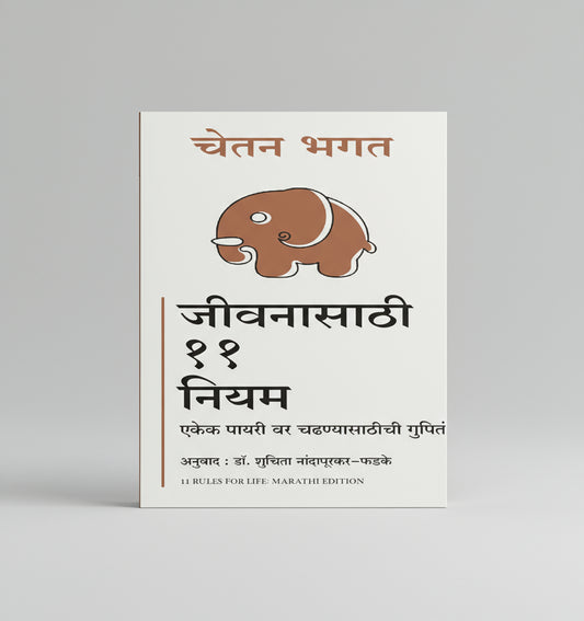 11 रुल्स फोर लाइफ ( यशस्वी जीवनाची रहस्य ) लेखक: चेतन भगत Chetan Bhagat