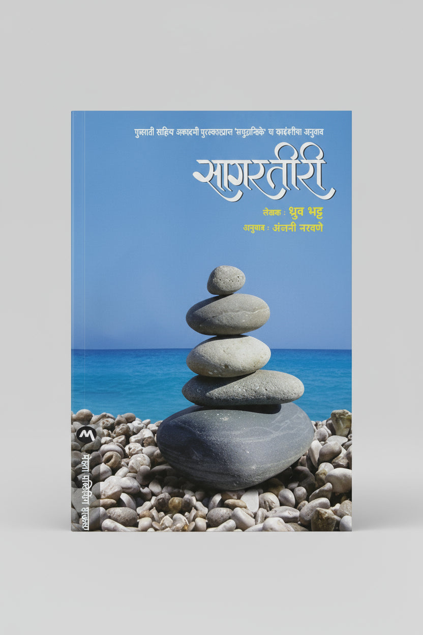 सागरतीरी, लेखक : ध्रुव भट्ट , Sagartiri (Marathi) Paperback