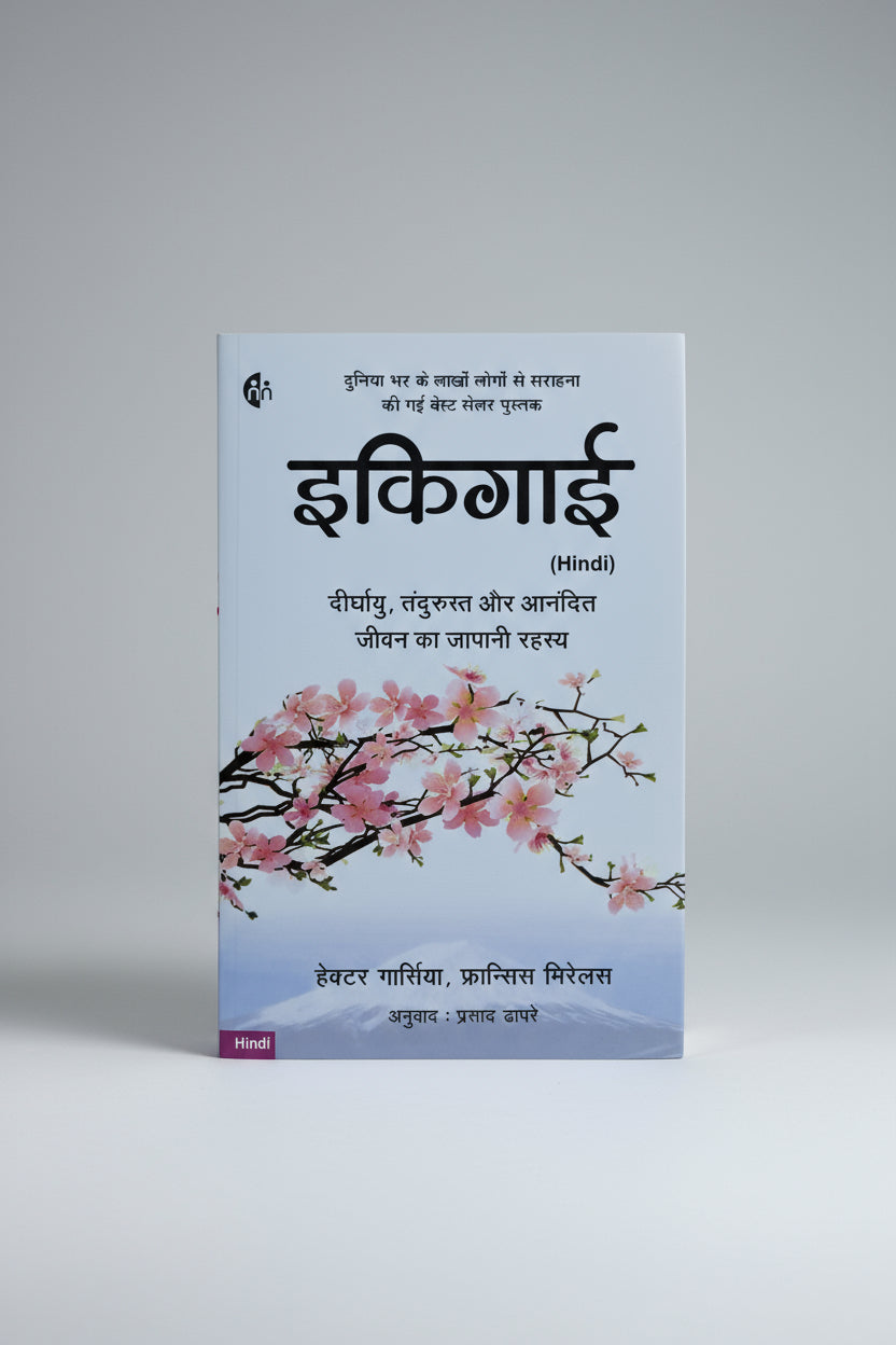 इकीगाई  (बेस्ट सेलर)