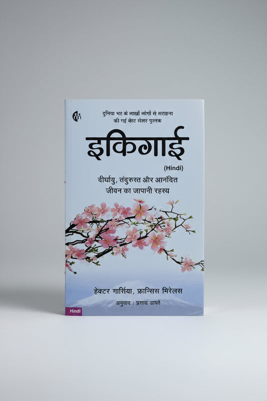 इकीगाई  (बेस्ट सेलर)
