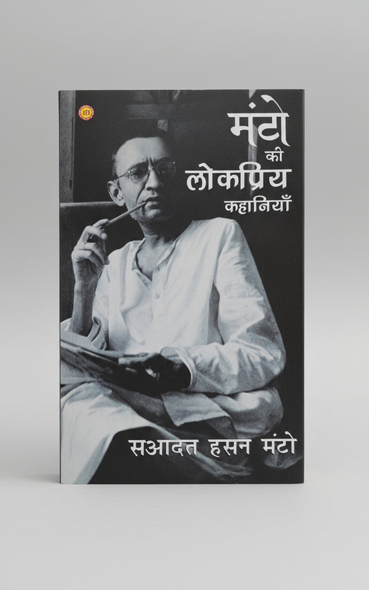 मंटो की लोकप्रिय कहानियां