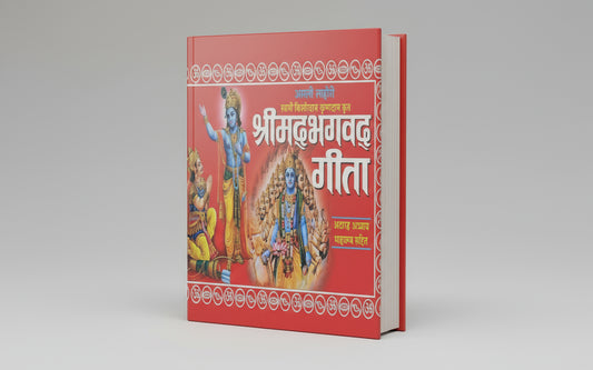 श्रीमदभगवदगीता