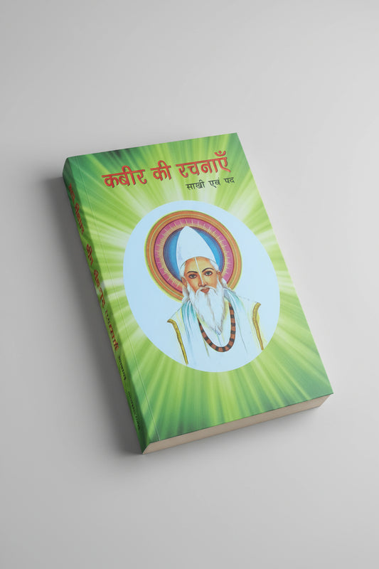 कबीर की रचनाये साखी एवं पद