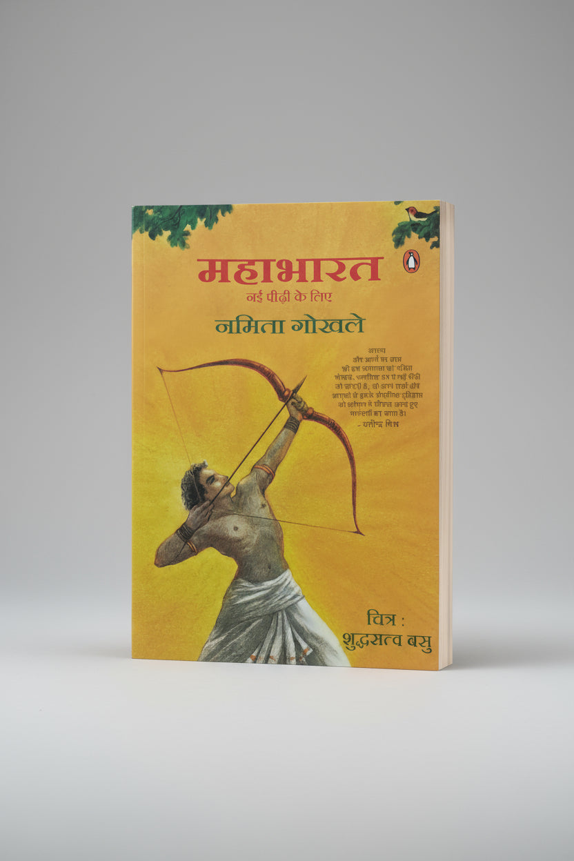 महाभारत, लेखिका : नमिता गोखले