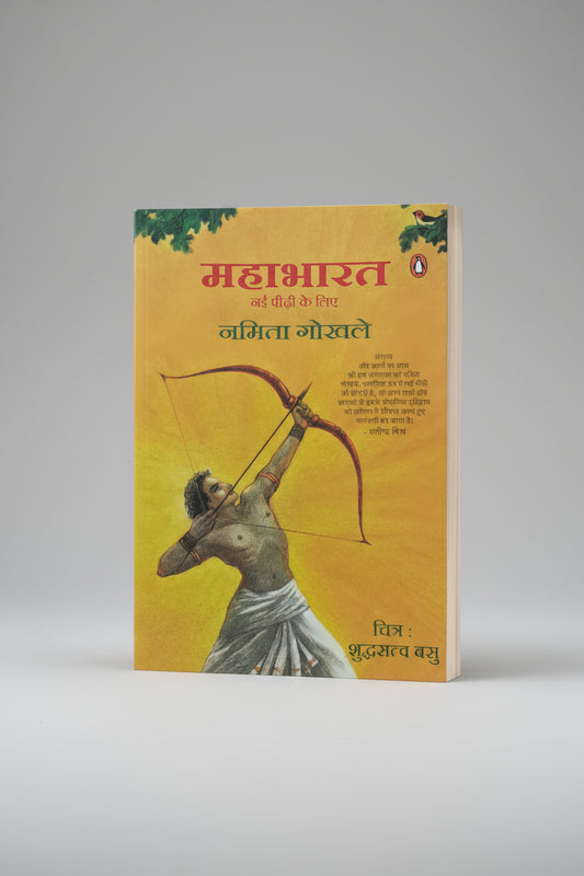 महाभारत, लेखिका : नमिता गोखले