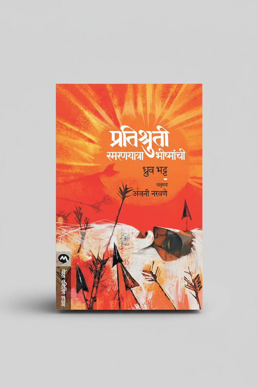 प्रतिश्रुती, लेखक : ध्रुव भट्ट, Pratishruti Smaranyatra Bhishmanchi (Marathi) Paperback – 1