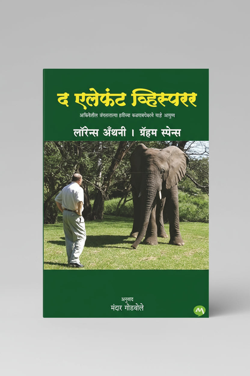 द एलिफंट व्हिस्परर , लेखक : लॉरेन्स अंथनी, ग्राहम स्पेन्स