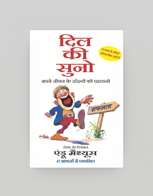 दिल की सुनो , लेखक : एन्ड्रू मेथ्युस