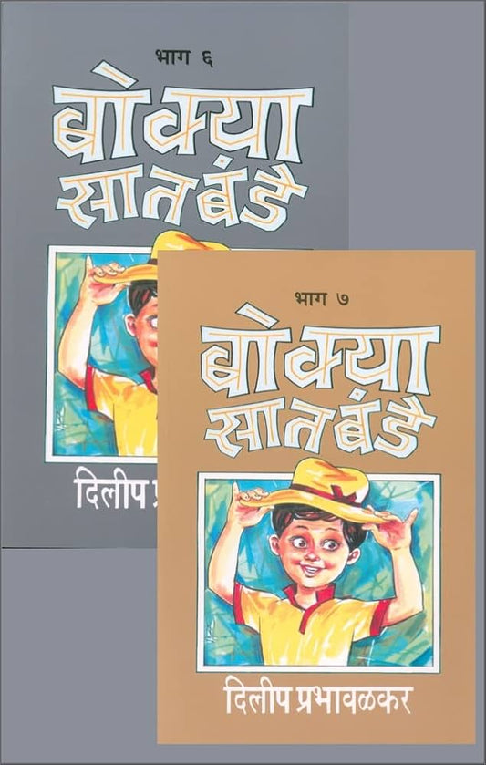 बोक्या सातबंडे, Bokya Satbande (Part 6 & 7 ), Author : Dilip Prabhavalkar (Paperback)