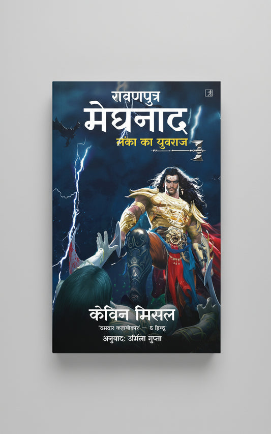 रावणपुत्र मेघनाद लंका का युवराज, लेखक : केविन मिसल