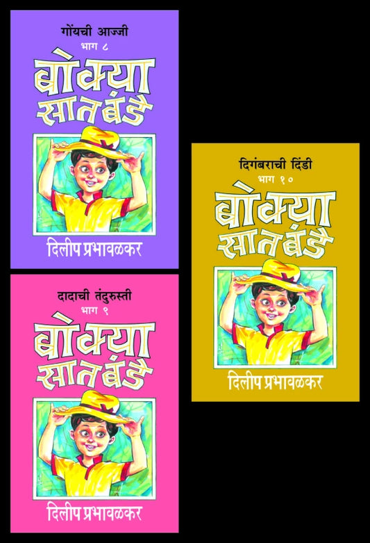 बोक्या सातबंडे, Bokya Satbande (Part 8 to 10), Author : Dilip Prabhavalkar (Paperback)