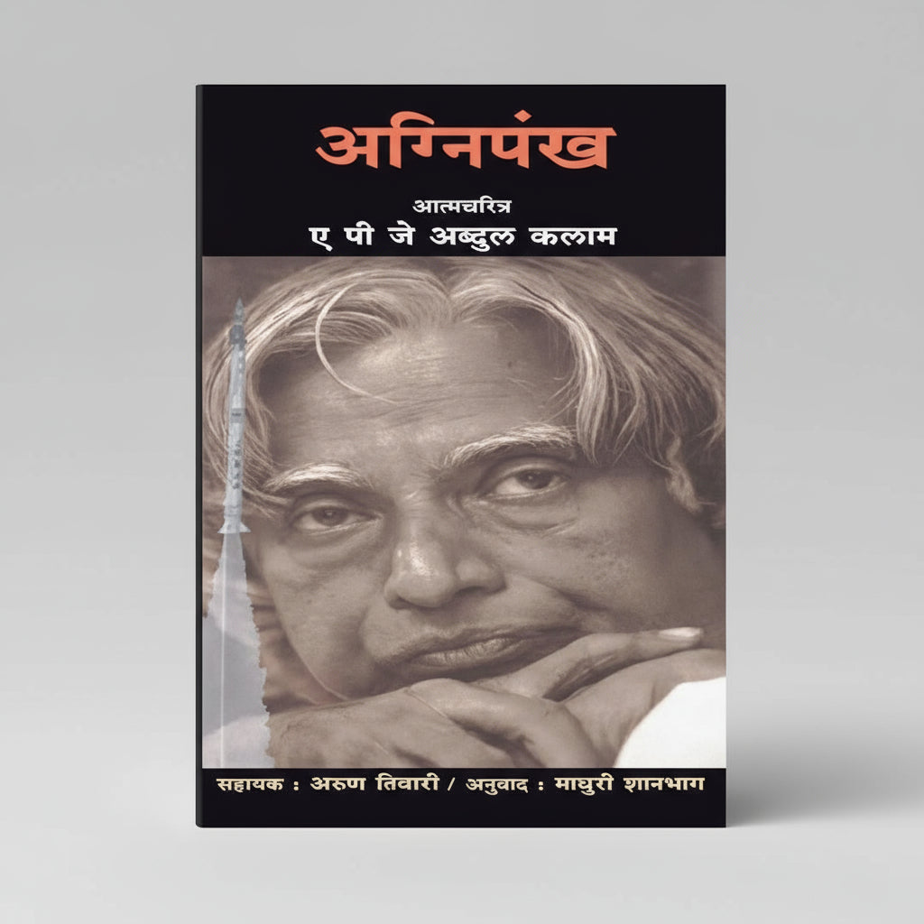Agnipankh, by A.P.J. Abdul Kalam (Author), अग्निपंख Marathi Edition