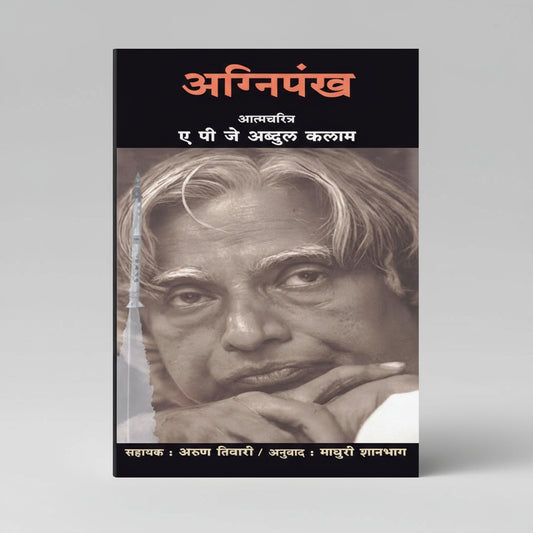 Agnipankh, by A.P.J. Abdul Kalam (Author), अग्निपंख Marathi Edition