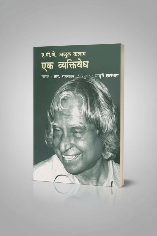 A.P.J Abdul Kalam - Ek Vyaktivedh (ए.पी.जे अब्दुल कलाम - एक व्यक्तिवेध) by R. Ramnathan; Madhuri Shanbhag