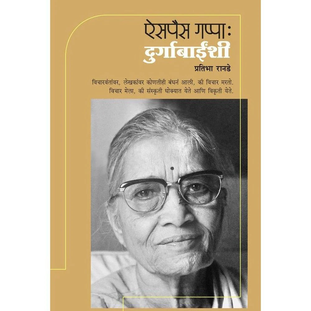 ऐसपैस गप्पा : दुर्गाबाईंशी, लेखिका: प्रतिभा रानडे  Aispais Gappa : Durgabainshi , Author : Pratibha Ranade