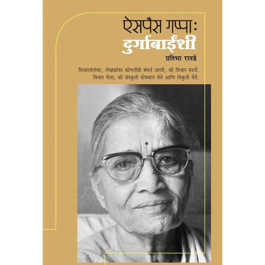 ऐसपैस गप्पा : दुर्गाबाईंशी, लेखिका: प्रतिभा रानडे  Aispais Gappa : Durgabainshi , Author : Pratibha Ranade