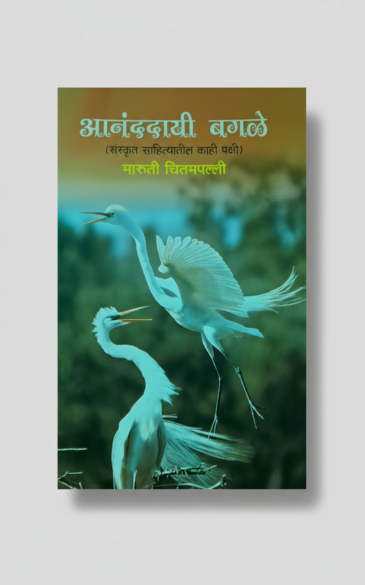आनंददायी बगळे, लेखक : श्री. मारुती चितमपल्ली, Ananddayee Bagale I Shree Maruti Chitampalli