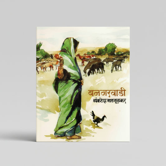 Bangarwadi I Vyanktesh Madgulkar I बनगरवाडी  I  व्यंकटेश माडगूळकर