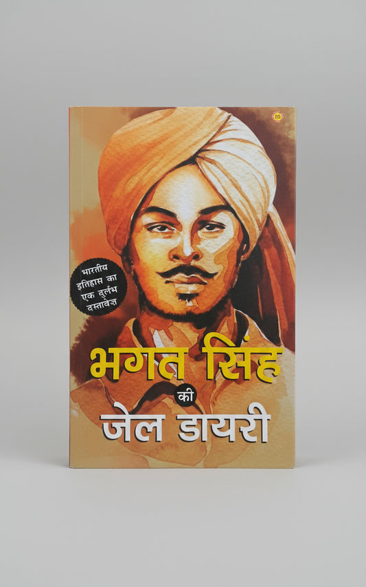 भगत सिंह की जेल डायरी