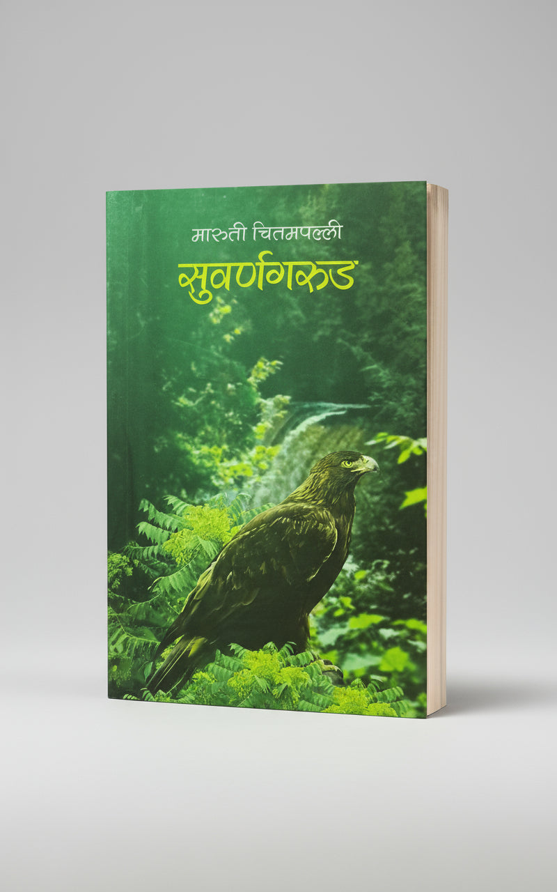 सुवर्णगरुड, लेखक : श्री. मारुती चितमपल्ली