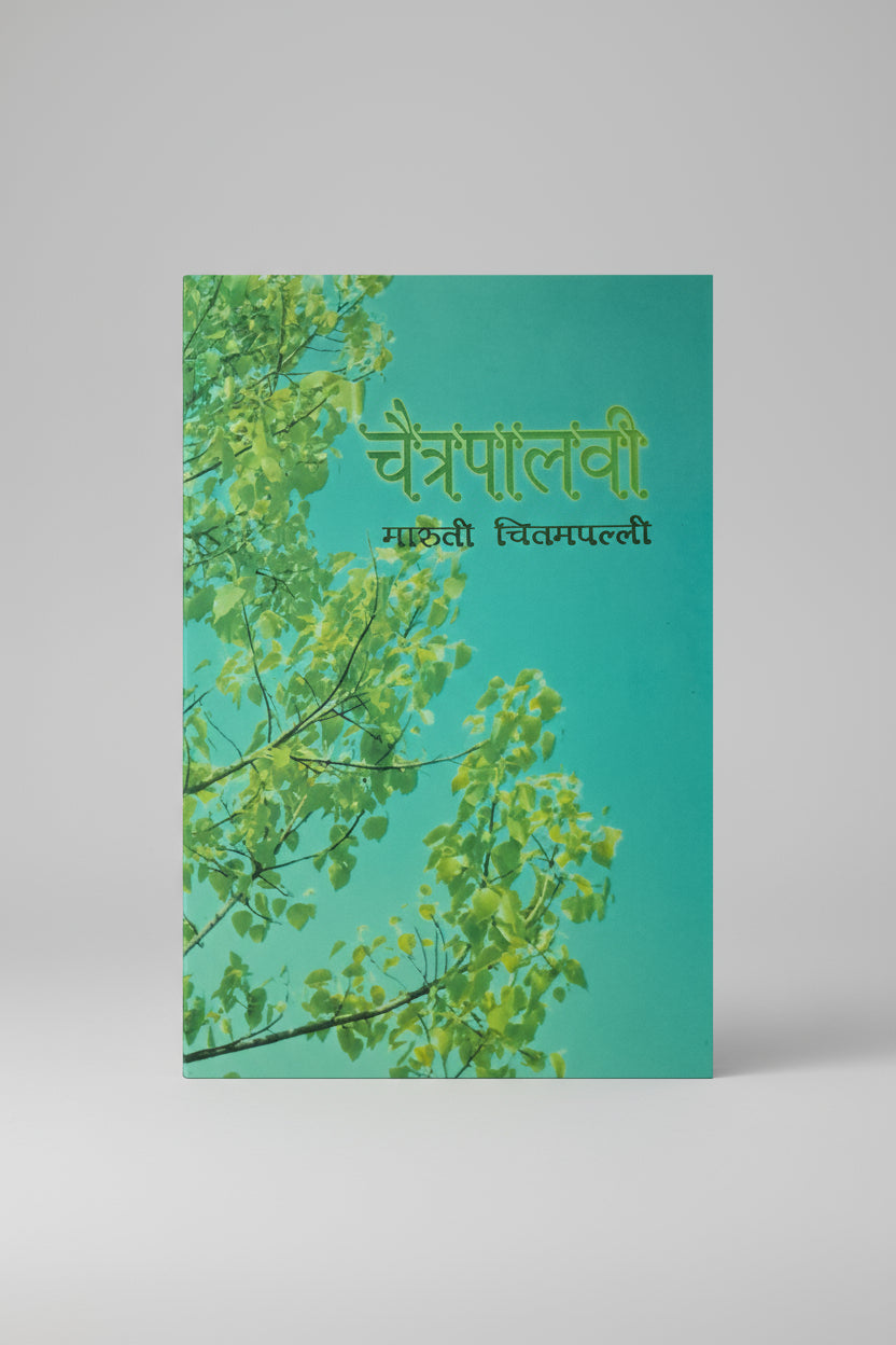 चैत्रपालवी , लेखक : श्री.मारुती चितमपल्ली, Chaitrapalavi I Shree Maruti Chitampalli