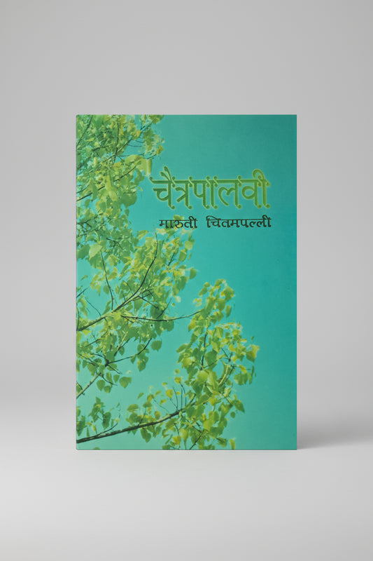चैत्रपालवी , लेखक : श्री.मारुती चितमपल्ली, Chaitrapalavi I Shree Maruti Chitampalli