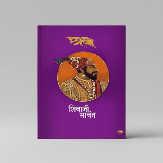 छावा , लेखक : शिवाजी सावंत, Chhawa, Shivajee Sawant (Paperback)
