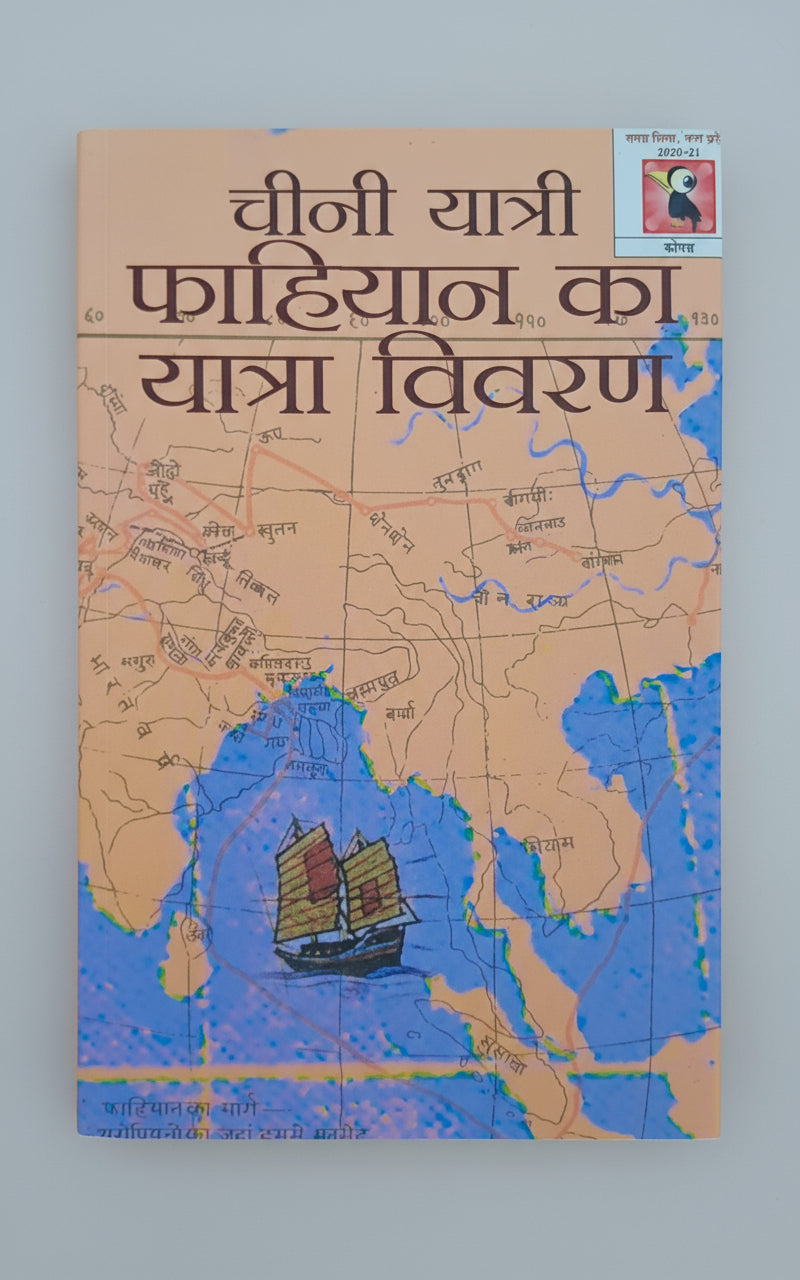 चीनी यात्री फाहियान का यात्रा विवरण | Chini Yatri Fahiyan Ka Yatra-vivaran