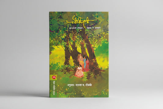 चौघीजणी / CHAUGHIJANI (Marathi Edition) by LOUISA M. ALCOTT (Author), SHANTA SHELKE (Translator)