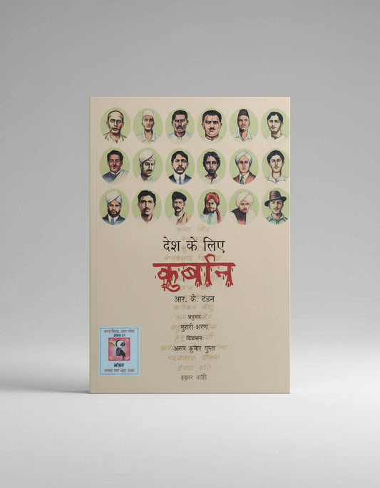देश के लिए कुर्बान I लेखक : आर.के. टंडन