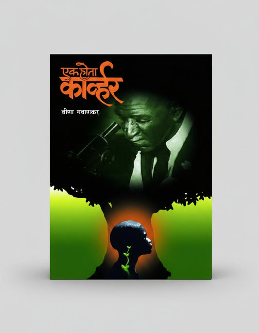 Ek Hota Carver | by Veena Gavankar (Marathi Edition), एक होता कार्व्हर