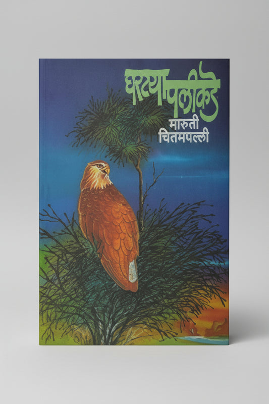 घरट्या पलीकडे;  लेखक : श्री. मारुती चितमपल्ली, Ghartya Palikade I Shree Maruti Chitampalli
