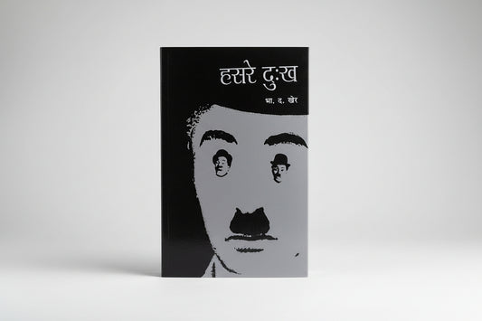 हसरे दुःख, लेखक : भा. द. खेर, Hasare Dukkha Paperback Marathi Edition  by B. D. Kher (Author)