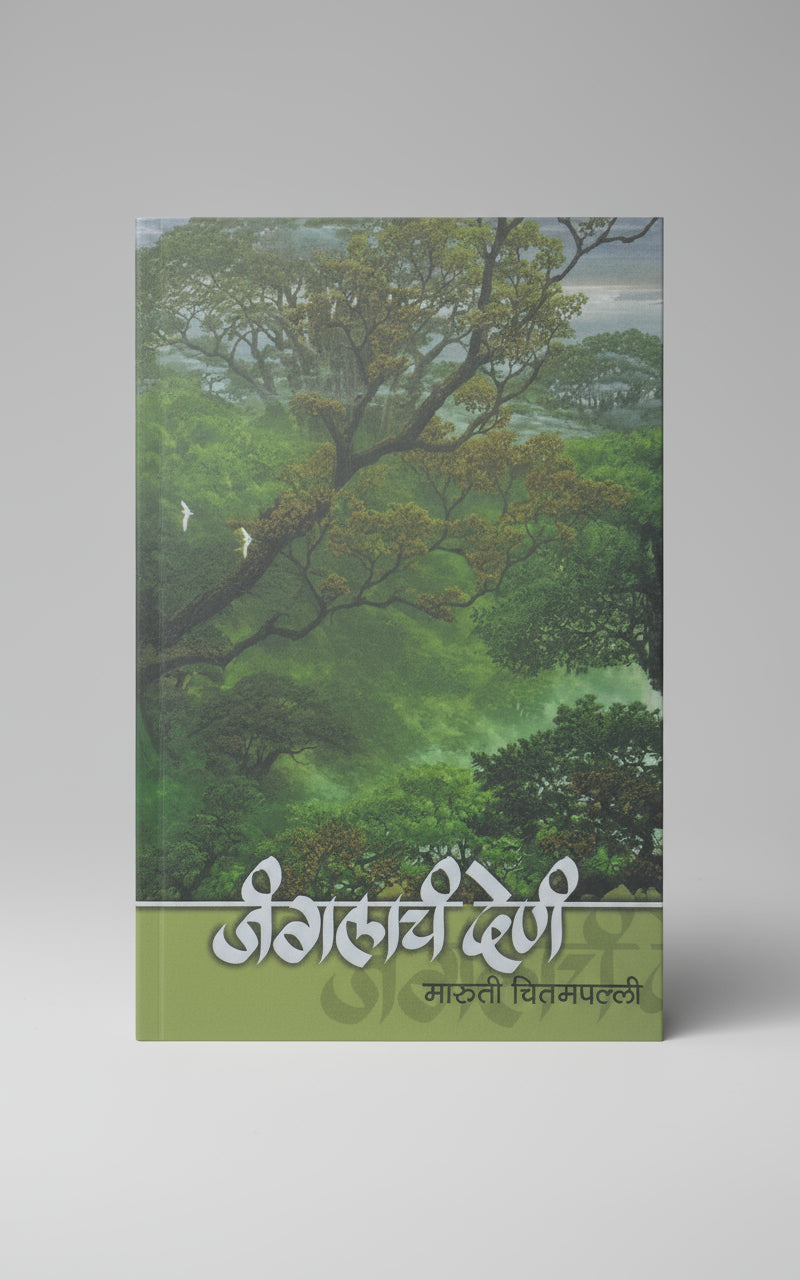 जंगलाचं देणं, लेखक : श्री. मारुती चितमपल्ली, Junglacha Dena I Shree Maruti Chitampalli