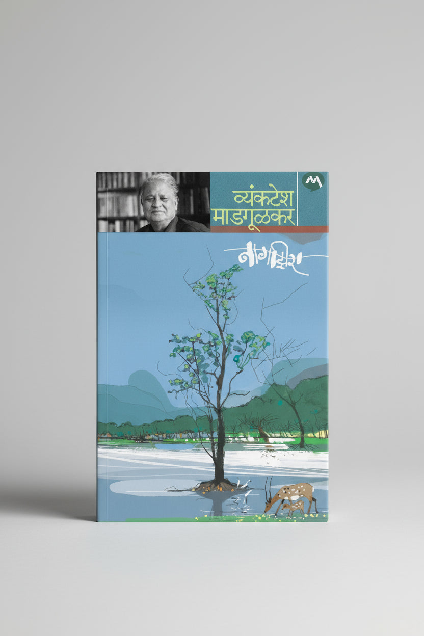 Nagzira I Vyaktesh Madgulkar I नागझिरा I व्यंकटेश माडगूळकर