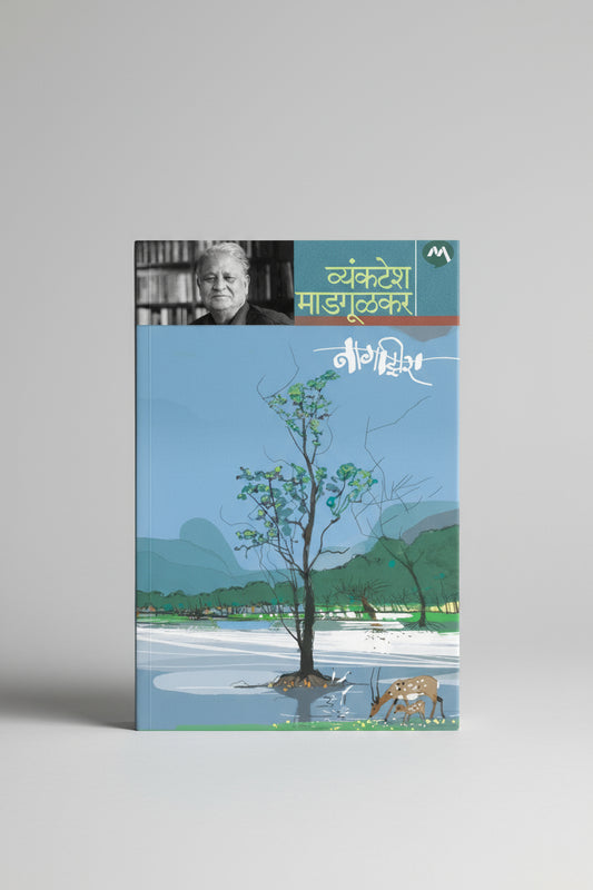Nagzira I Vyaktesh Madgulkar I नागझिरा I व्यंकटेश माडगूळकर